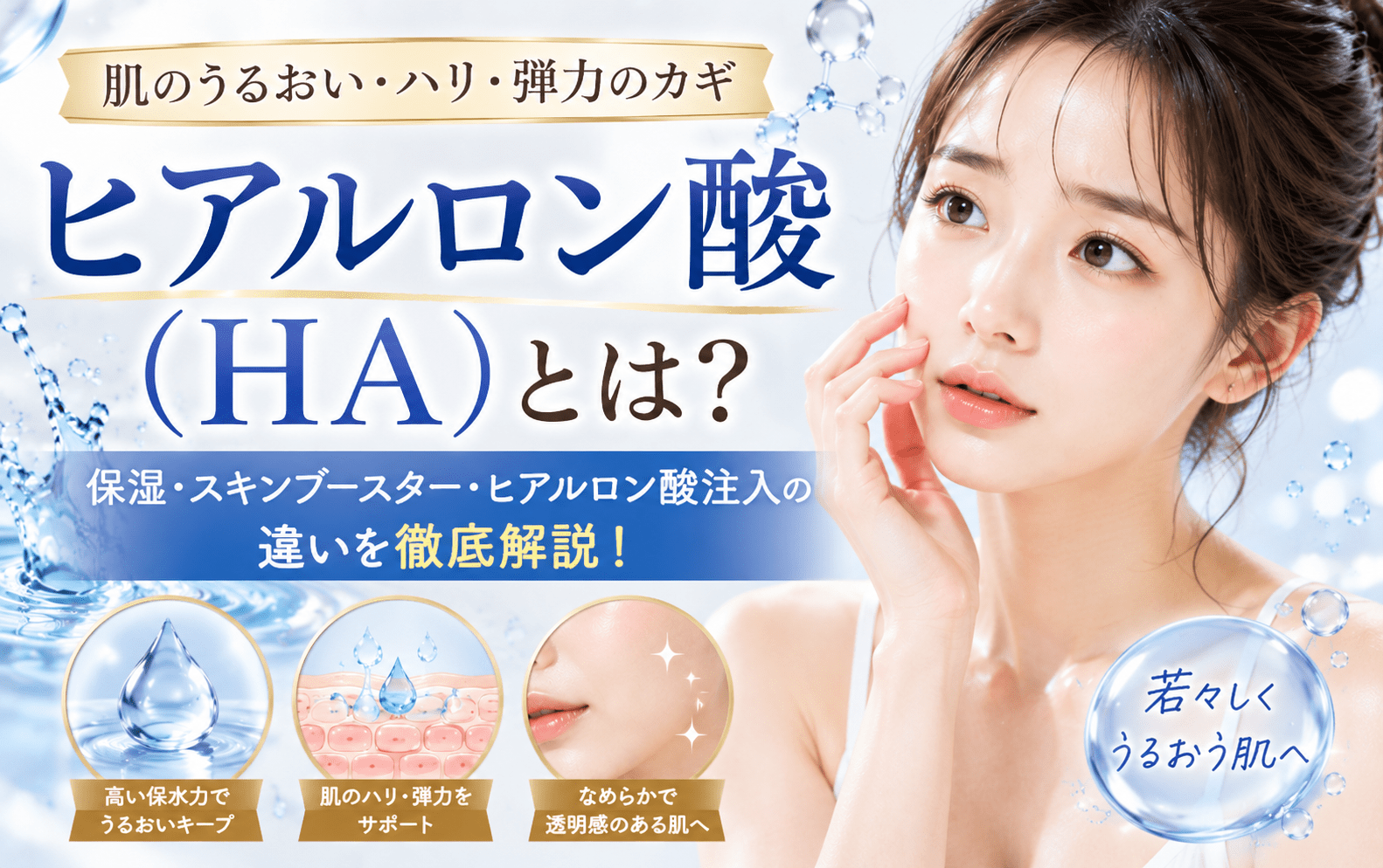 投稿についてもっと詳しく ヒアルロン酸（HA）とは？肌に欠かせない天然保湿成分の役割を徹底解説