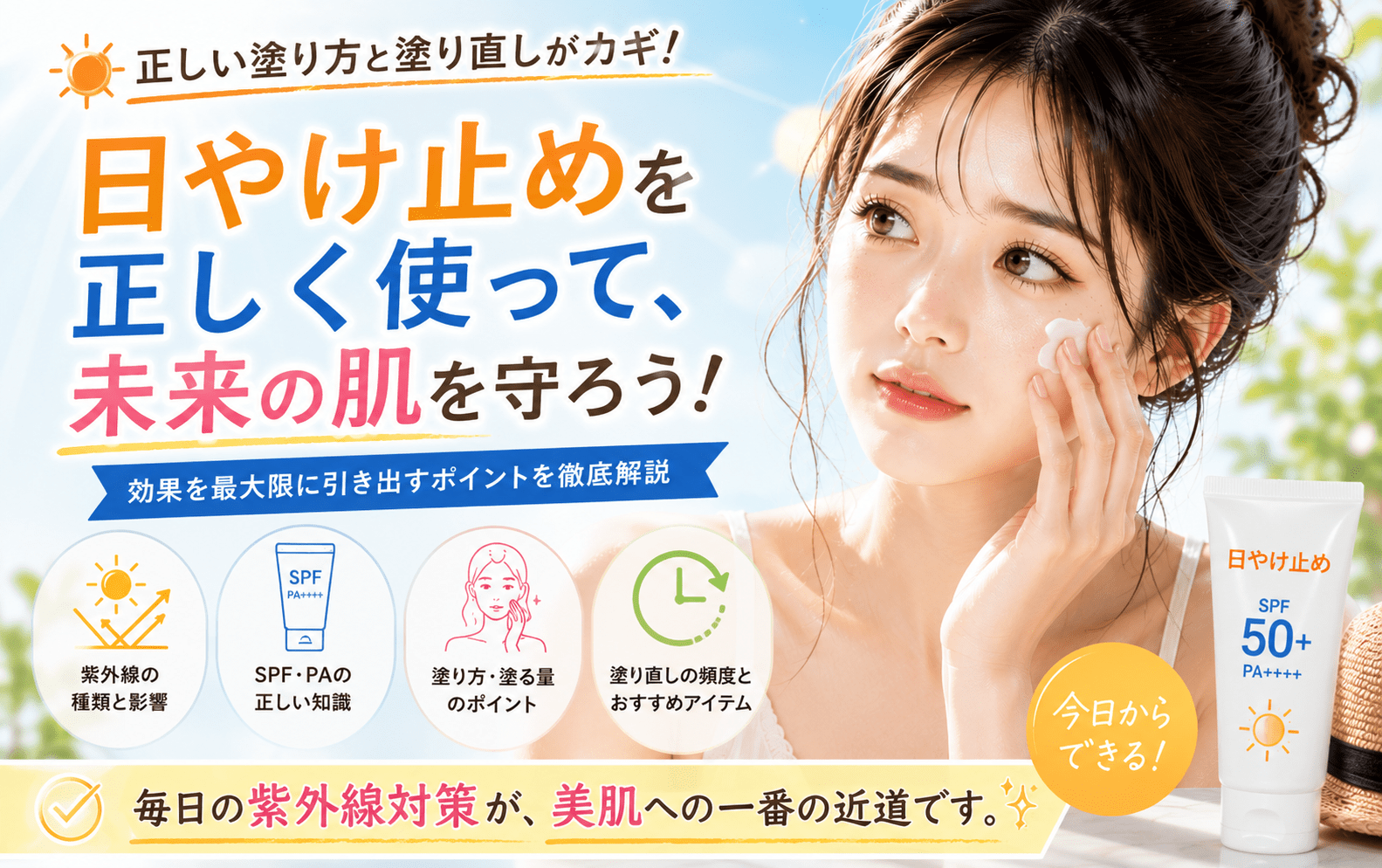 投稿についてもっと詳しく 日焼け止めの正しい塗り方とは？
