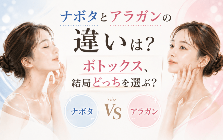 ナボタとアラガンの違いは？
