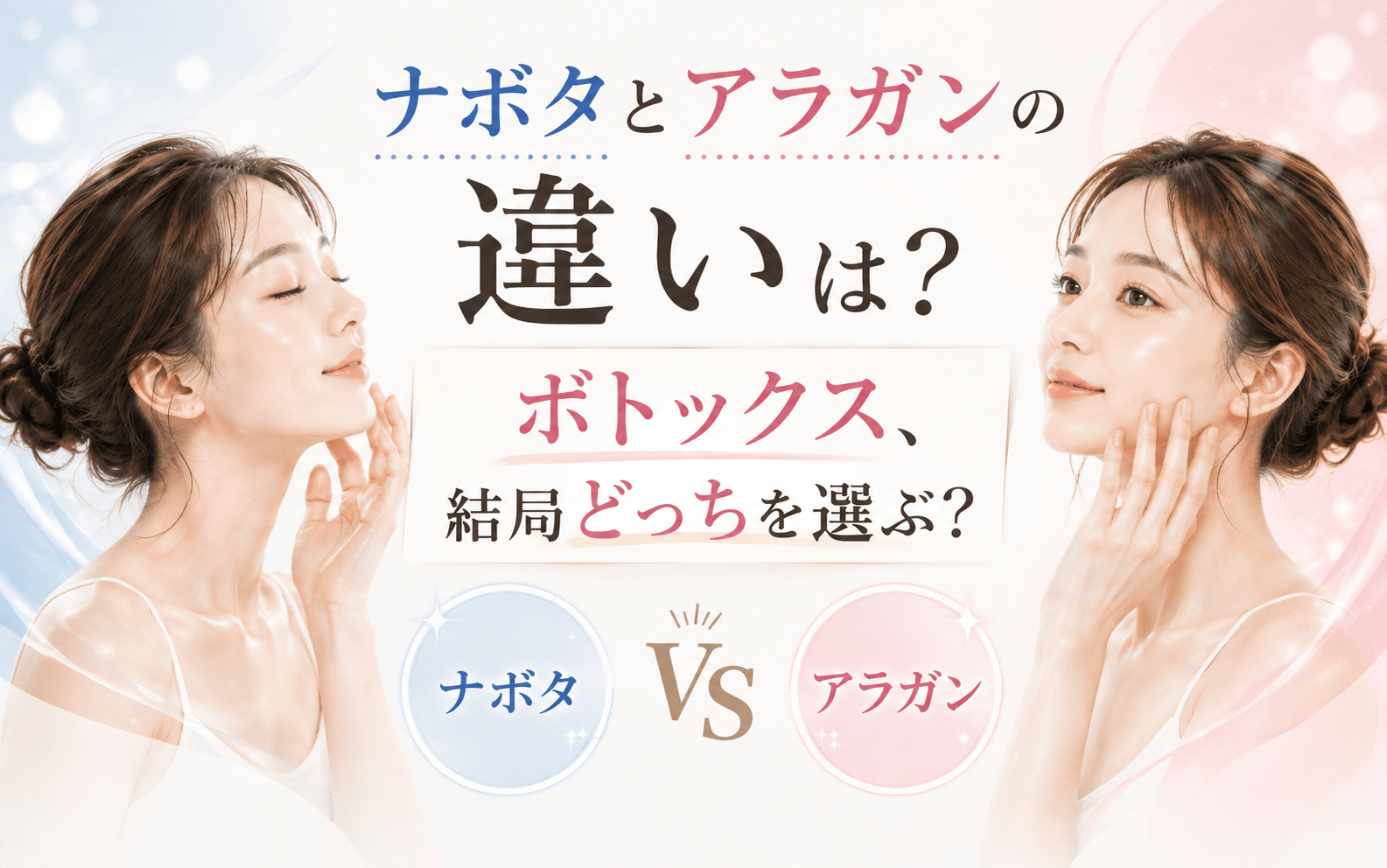投稿についてもっと詳しく ナボタとアラガンの違いは？ボトックスの特徴・選び方を解説