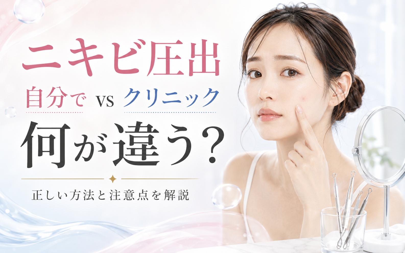 投稿についてもっと詳しく ニキビ圧出は自分でしてもいい？美容クリニックとの違い