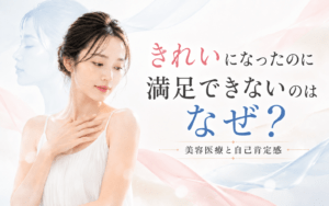 美容医療と自己肯定感