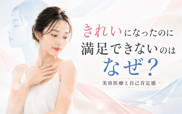 美容医療と自己肯定感